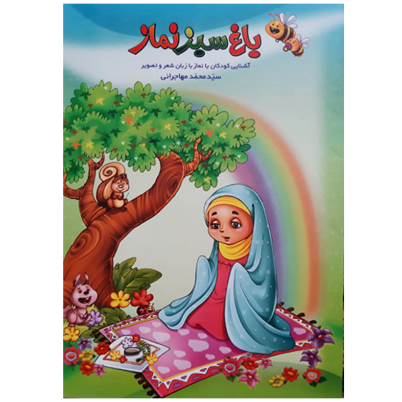 کتاب باغ سبز آموزش نماز به کودکان با زبان شعر و تصویر اثر سید محمد مهاجرانی نشر جمال