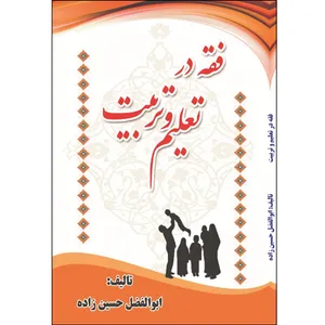 کتاب فقه در تعلیم و تربیت اثر ابوالفضل حسین زاده انتشارات آلتین
