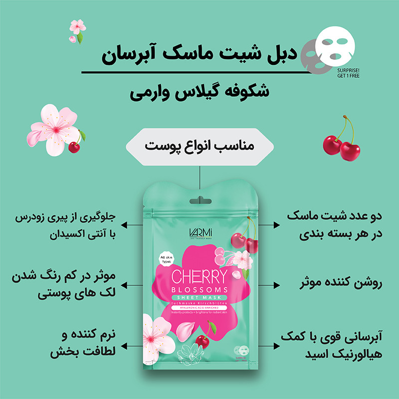 ماسک صورت وارمی مدل شکوفه گیلاس مناسب انواع پوست حجم 45 میلی لیتر بسته 2 عددی