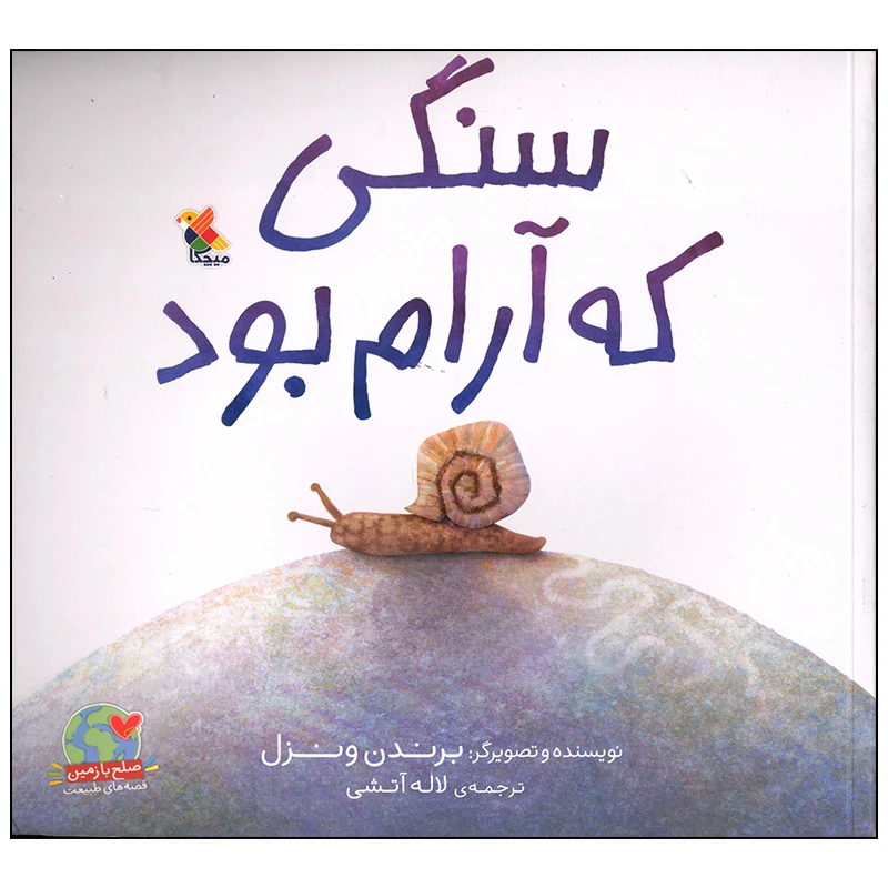 کتاب سنگی که آرام بود اثر برندن ونزل انتشارات میچکا