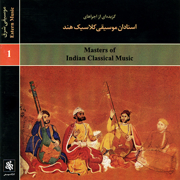 آلبوم موسیقی گزیده ای از اجراهای استادان موسیقی کلاسیک هند اثر جمعی از نوازندگان نشر کارگاه موسیقی