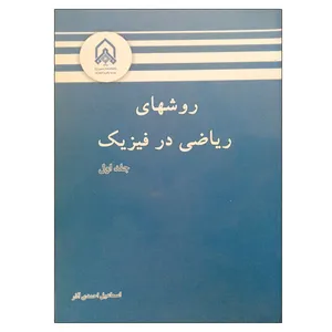 کتاب روشهای ریاضی در فیزیک جلد 1 اثر اسماعیل احمدی آذر انتشارات دانشگاه جامع امام حسین (ع)