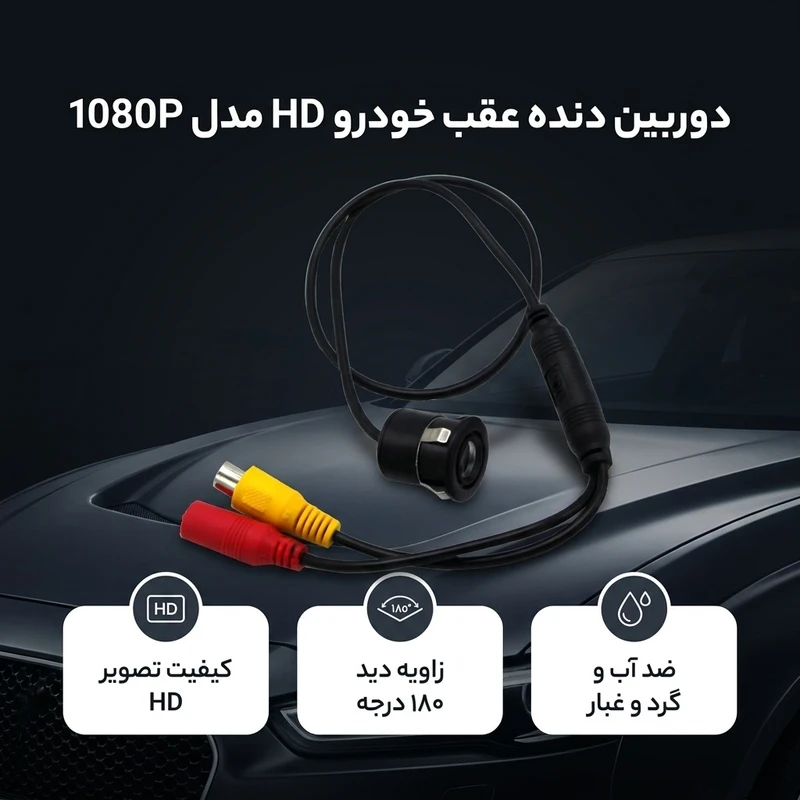 عکس شماره 2 : دوربین دنده عقب خودرو hd مدل 1080p