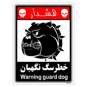 برچسب ایمنی مستر راد طرح خطر سگ نگهبان مدل HSE-OSHA-228