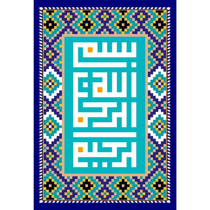 تابلو شاسی مدل بسم الله الرحمن الرحیم T3445