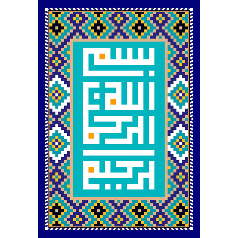 تابلو شاسی مدل بسم الله الرحمن الرحیم T3445