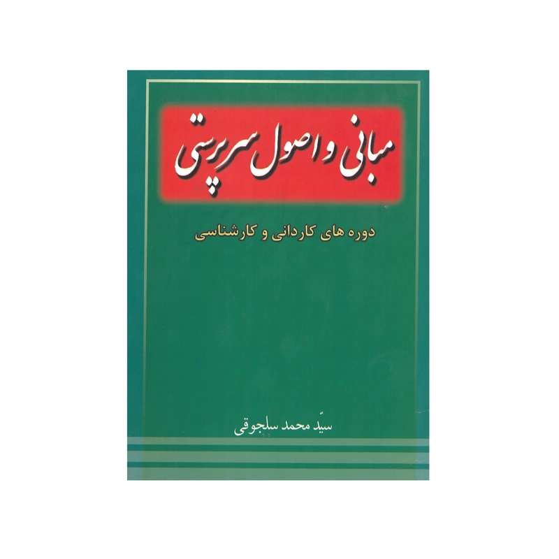کتاب مبانی و اصول سرپرستی اثر سید محمد سلجوقی انتشارات خدمات فرهنگی کرمان