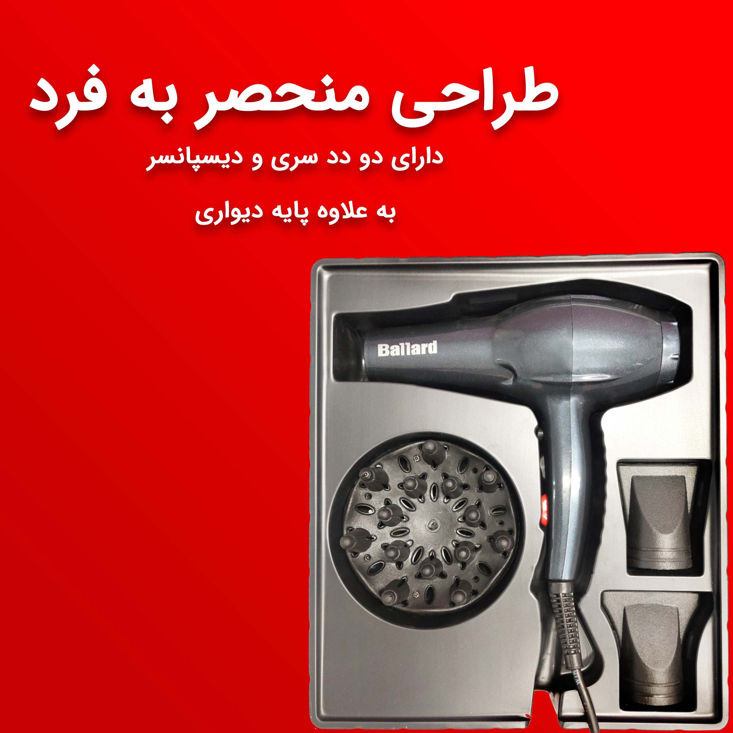سشوار حرفه ای بالارد مدل BHD_2003 سشوار حرفه ای بالارد مدل BHD_2003