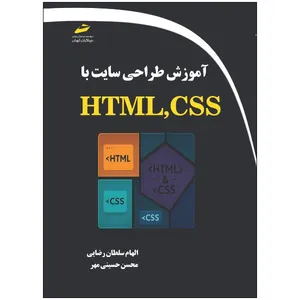کتاب آموزش طراحی سایت با HTML,CSS اثر الهام سلطان رضایی و محسن حسینی مهر نشر دیباگران تهران
