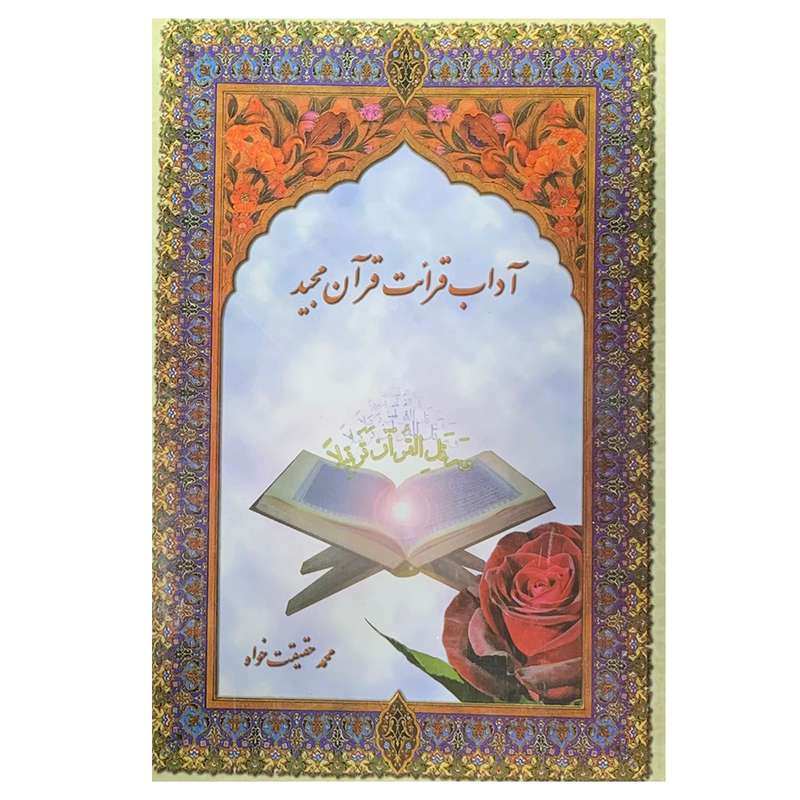 کتاب آداب قرائت قرآن مجید اثر محمد حقیقت خواه انتشارات سیمرغ خراسان