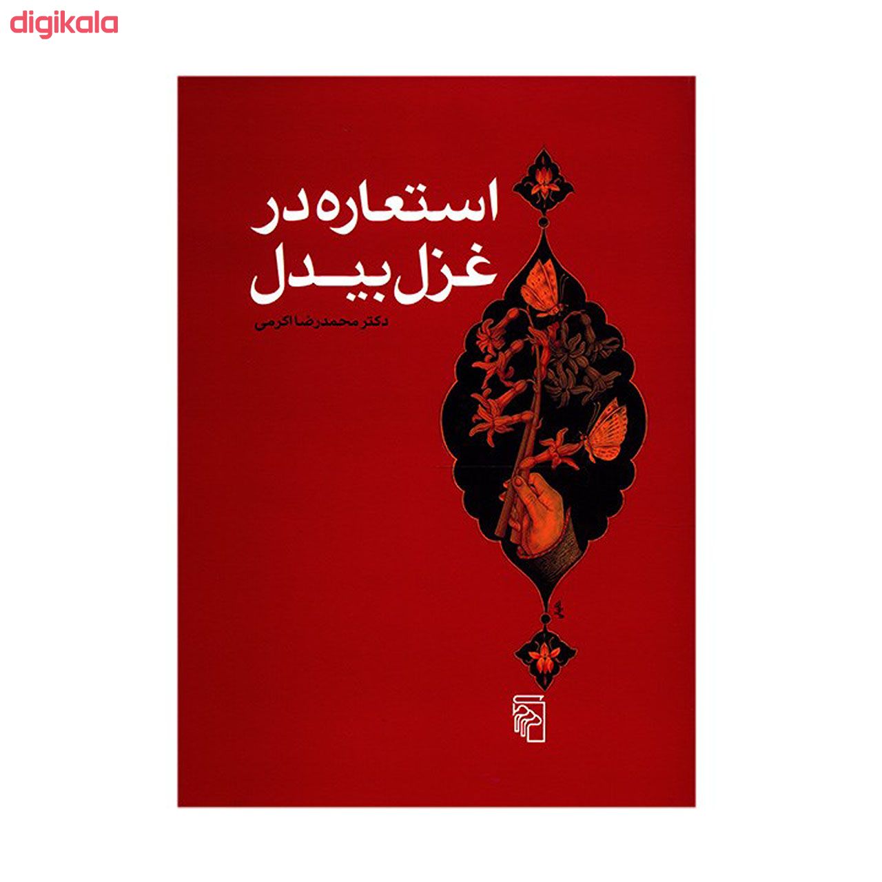 مشخصات قیمت و خرید کتاب استعاره در غزل بیدل اثر محمدرضا اکرمی دیجی کالا