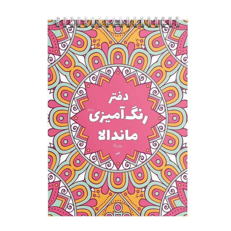 دفتر رنگ آمیزی 50 برگ ماندالا مدل گلپر