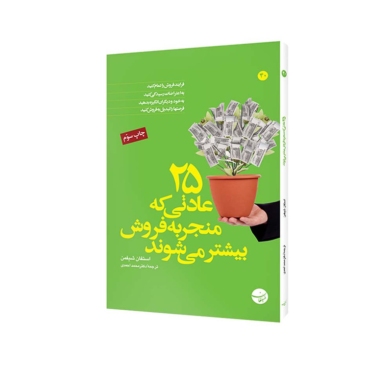 کتاب 25 عادتی که منجر به فروش بیشتر می شوند اثر استفان شیفمن انتشارات مبلغان