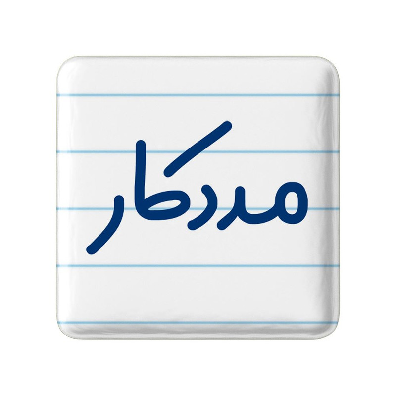 مگنت خندالو مدل مددکار کد 8154