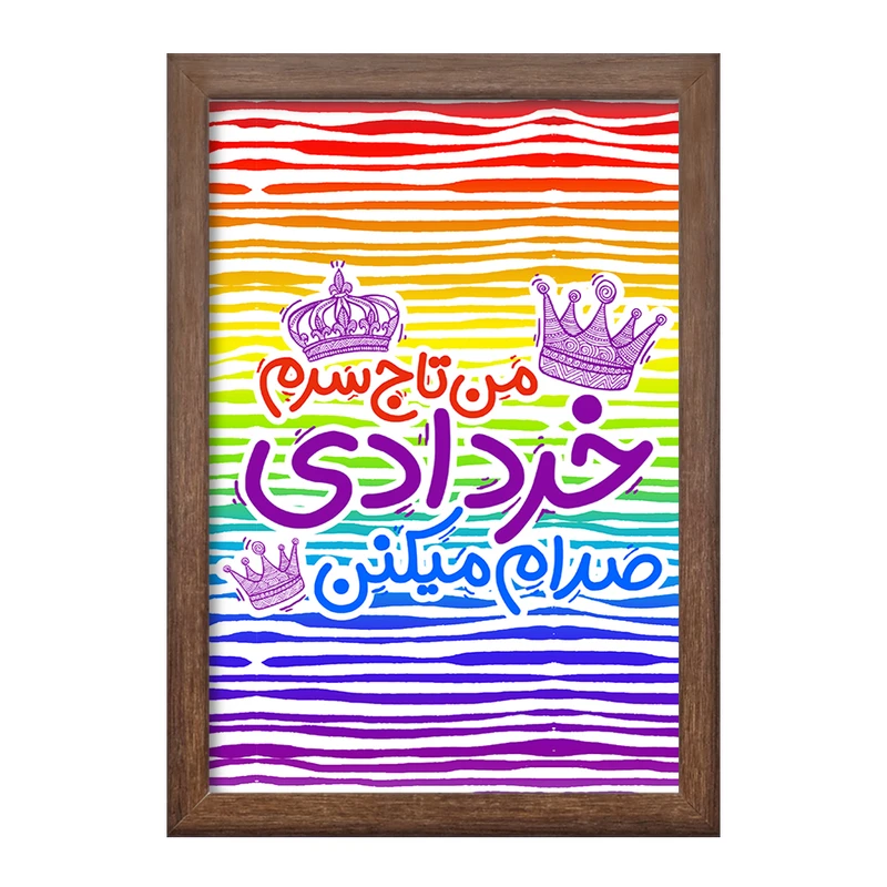 تابلو خندالو طرح ماه تولد خرداد کد 2335
