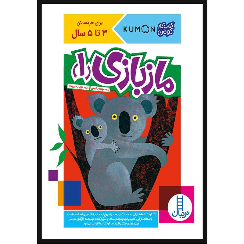 کتاب مازبازی 1 اثر جمعی از نویسندگان انتشارات فنی ایران