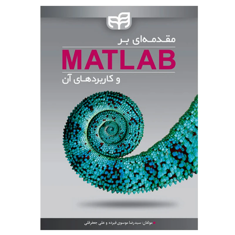  کتاب مقدمه ای بر MATLAB و کاربردهای آن اثر سیدرضا موسوی فیرده و علی جعفرقلی انتشارات دانشگاهی کیان