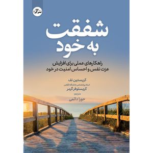 کتاب شفقت به خود اثر کریستین نف و کریستوفرگرمر ترجمه حورا دائمی انتشارات ابرا