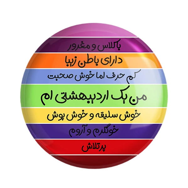  مگنت خندالو طرح ماه اردیبهشت کد 2310