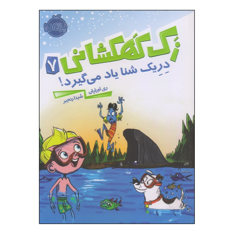 کتاب زک کهکشانی دریک شنا یاد می‌گیرد اثر ری اورایان انتشارات پرتقال