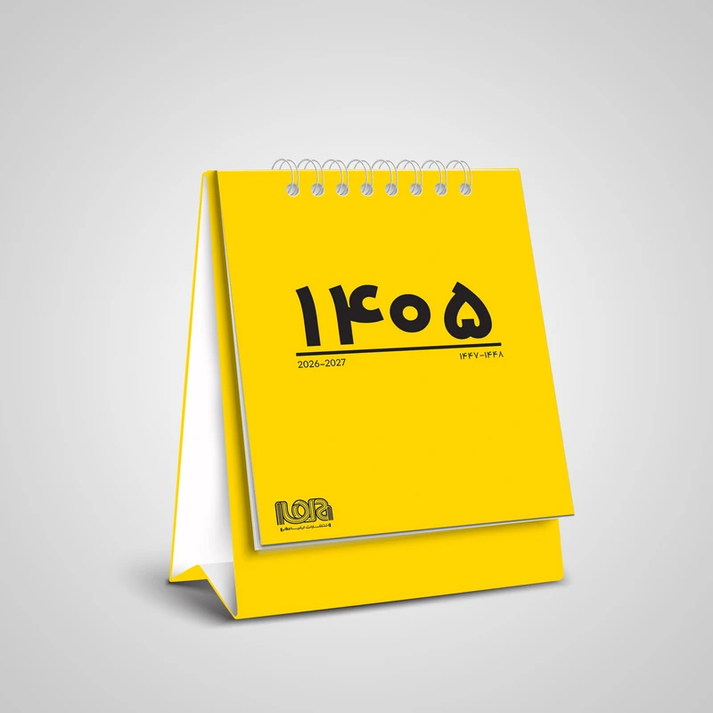 تقویم رومیزی 1405 انتشارات ایلیا مهر کد 02