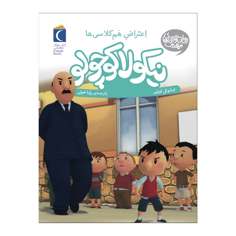 کتاب نیکولا کوچولو شیطنت هم کلاسی ها اثر امانوئل  لوپتی نشر محراب قلم