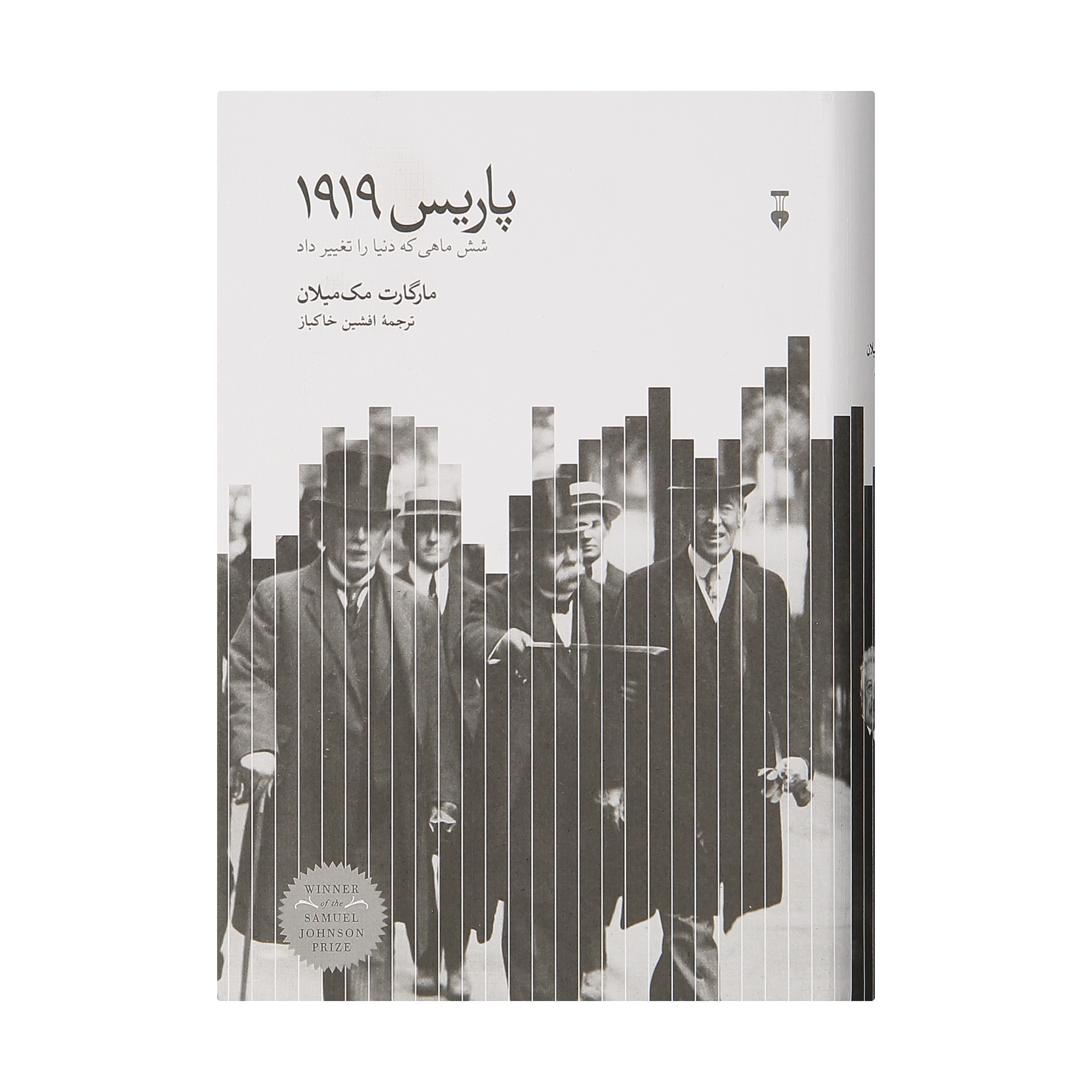 کتاب پاریس ۱۹۱۹ شش ماهی که دنیا را تغییر داد ‏‫اثر مارگارت مک‌میلان نشر نو