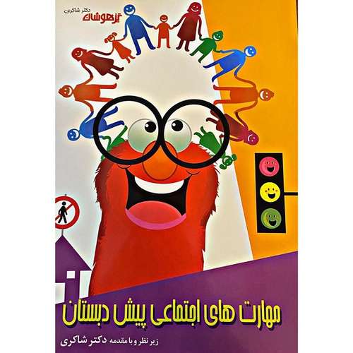 کتاب مهارت های اجتماعی پیش دبستانی اثر دکتر شاکری انتشارات تیزهوشان