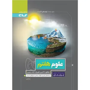 کتاب علوم هفتم سری پرسمان اثر نیما بارجی انتشارات بین المللی گاج