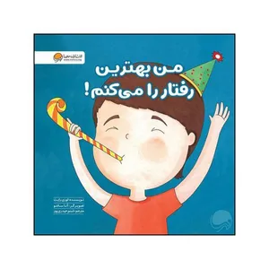 کتاب من بهترین رفتار را می کنم اثر لوری رایت نشر مهرسا 