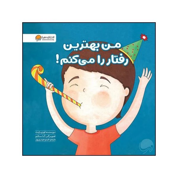 کتاب من بهترین رفتار را می کنم اثر لوری رایت نشر مهرسا 