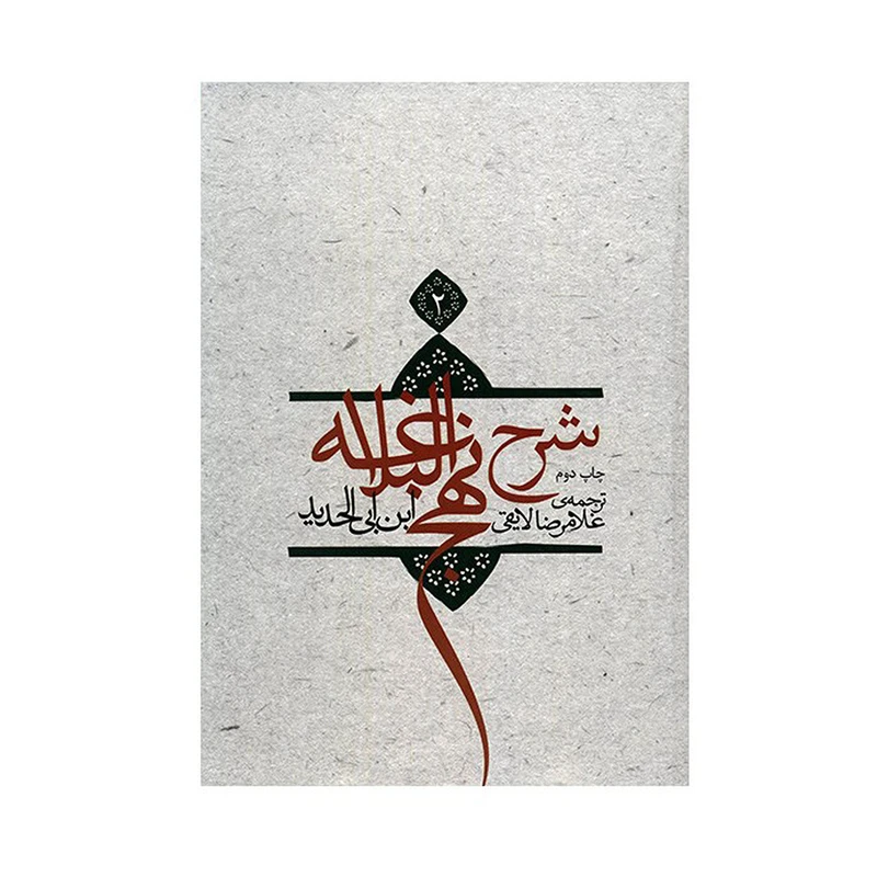 کتاب شرح نهج البلاغه اثر ابن ابی الحدید - جلد دوم