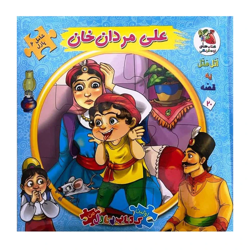 کتاب پازل علی مردان خان اثر نگارسادات معصوم زاده انتشارات سایه گستر