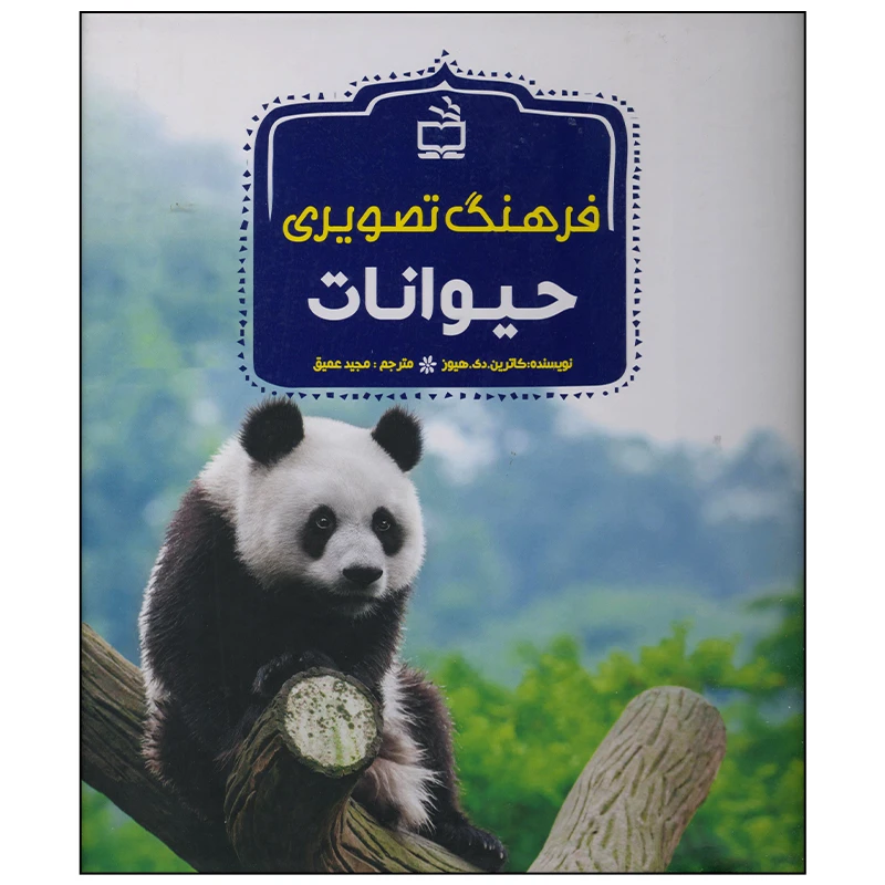 کتاب فرهنگ تصویری حیوانات اثر کاترین دی هیوز انتشارات موسسه فرهنگی مدرسه برهان