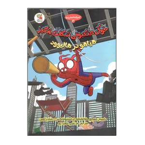 کتاب هیاهو در هالیوود اثر استیو فاکس و شادیا امین انتشارات سایه گستر