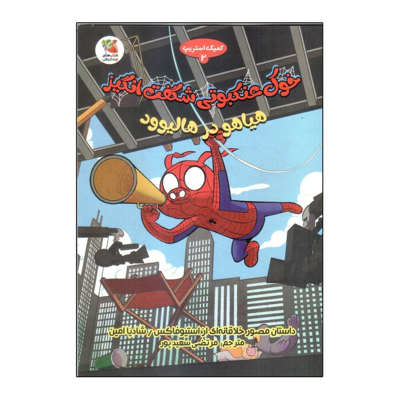 کتاب هیاهو در هالیوود اثر استیو فاکس و شادیا امین انتشارات سایه گستر