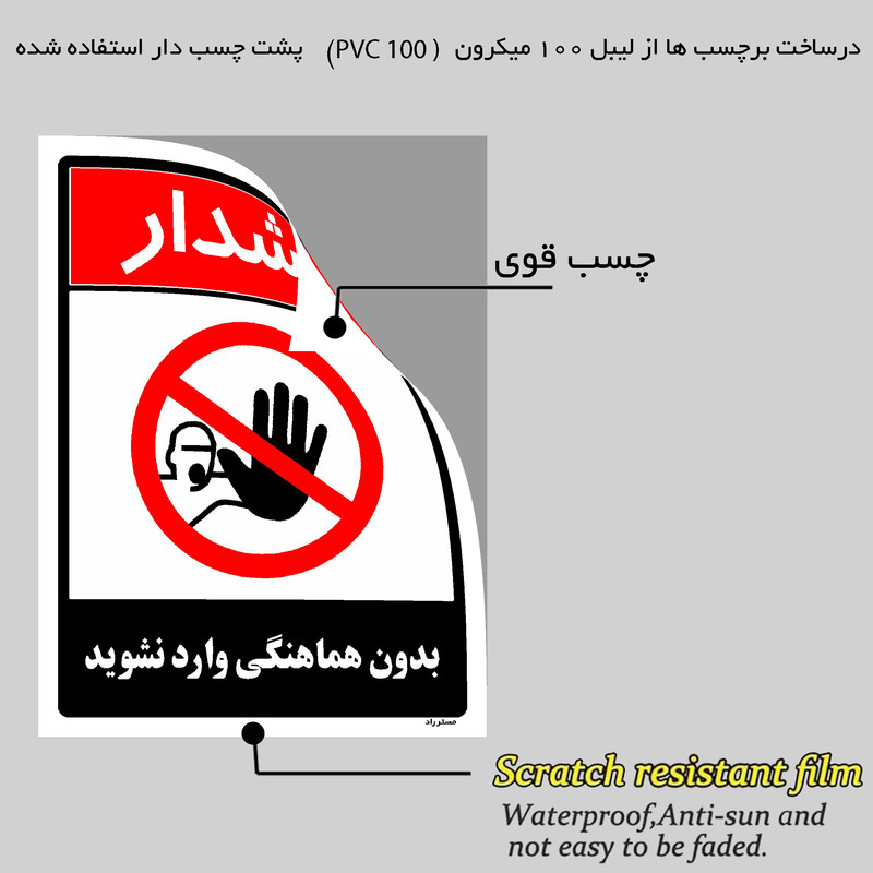 برچسب ایمنی مستر راد طرح بدون هماهنگی وارد نشوید مدل HSE-OSHA-1264 برچسب ایمنی مستر راد طرح بدون هماهنگی وارد نشوید مدل HSE-OSHA-1264