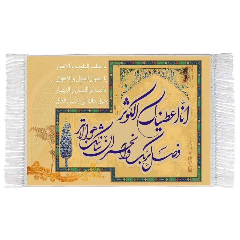 فرش ماشینی دیوارکوب اطلس آبی مدل انا اعطیناک الکوثر و یا مقلب القلوب والابصار یا مدبر اللیل و النهار T4491