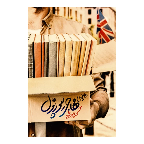 کتاب ماجراهای مهاجر لیورپول اثر حسن پورمحمود نشر متخصصان