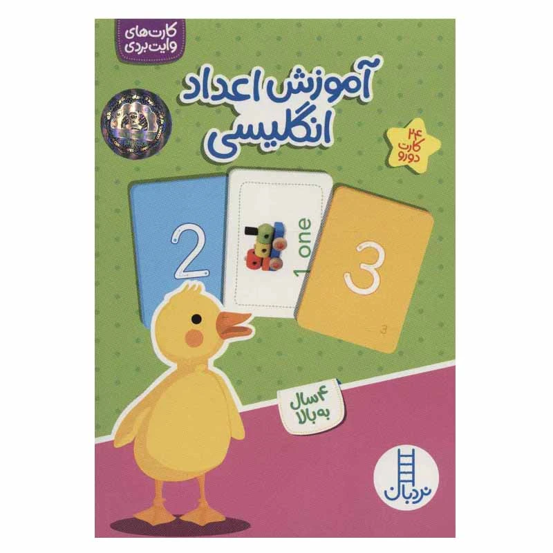 کتاب آموزش اعداد انگلیسی اثر جمعی از نویسندگان انتشارات نردبان