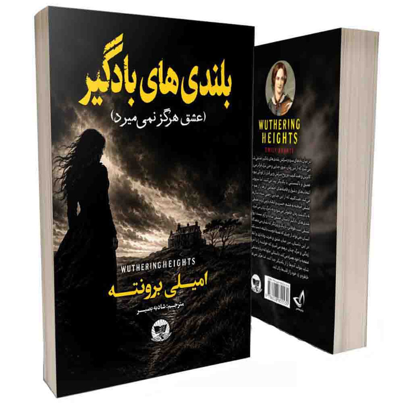 کتاب بلندی های بادگیر  اثر امیلی برونته  ترجمه شادبه بصیر  انتشارات آوای زرین کلک 