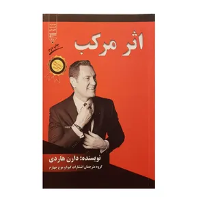 کتاب اثر مرکب اثر دارن هاردی نشر گیوا