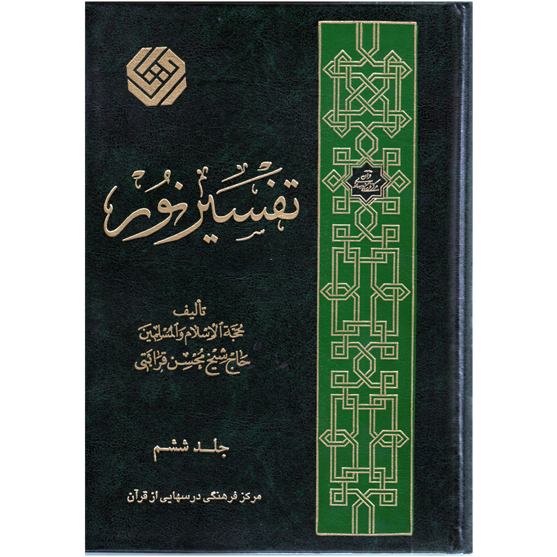كتاب تفسير نور اثر محسن قرائتي انتشارات مركز فرهنگي درسهايي از قرآن جلد 6