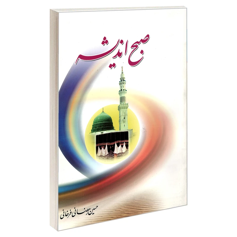کتاب صبح اندیشه اثر حسین رمضانی فرخانی نشر مشعر