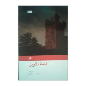 کتاب قلعه مالویل اثر روبر مرل نشر امیر کبیر