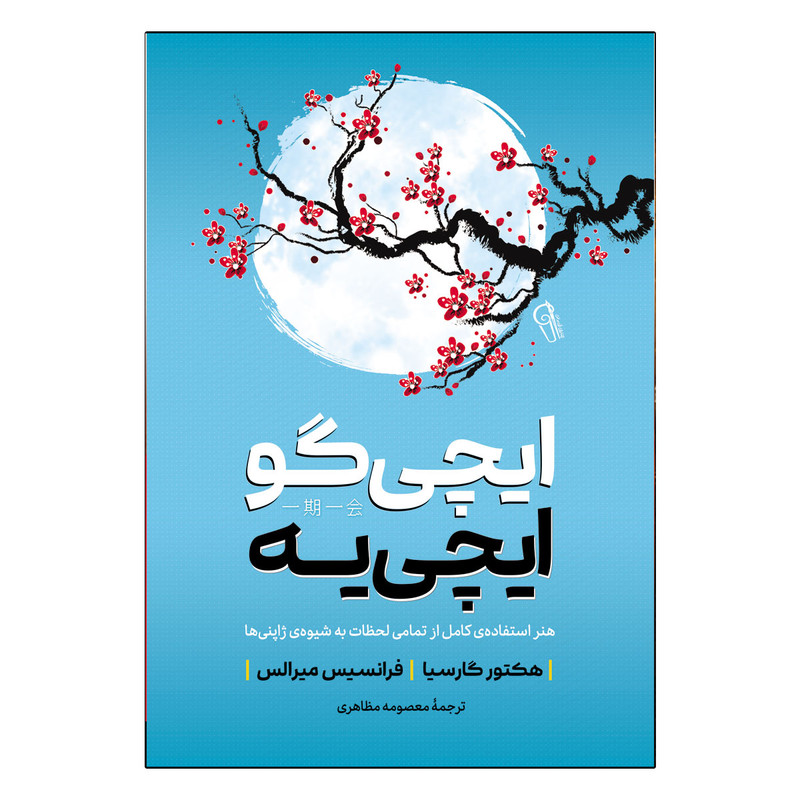 کتاب ایکیگای ، وابی سابی و ایچی گو ایچی یه اثر فرانسس میرالس و بث کمپتن انتشارات آذربیان 3 جلدی