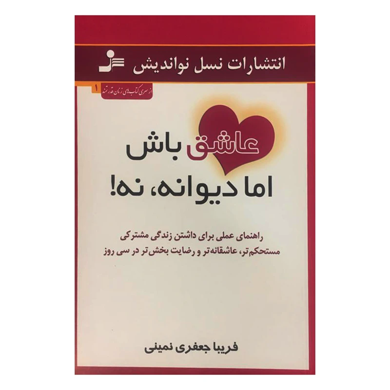 کتاب عاشق باش اما دیوانه، نه! اثر فریبا جعفری نمینی نشر نسل نواندیش