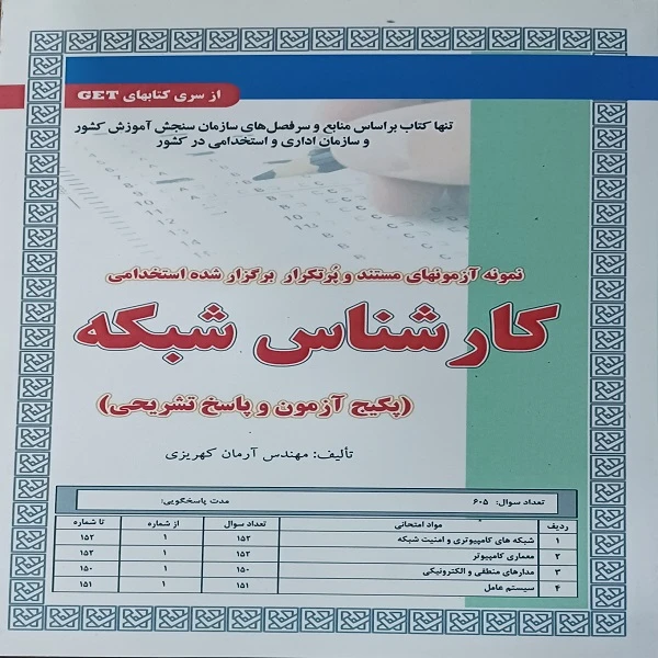 کتاب نمونه آزمونهای مستند و پر تکرار برگزار شده استخدامی کارشناس شبکه اثر مهندس آرمان کهریزی انتشارات سازمان سنجش