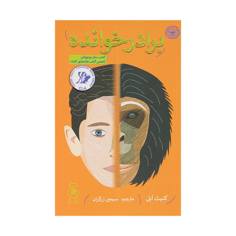 کتاب برادر خوانده اثر کنیث اپل نشر کتاب چ