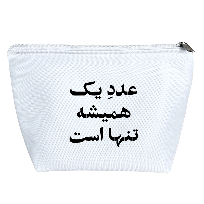 کیف لوازم آرایش دخترانه خندالو مدل عدد یک همیشه تنها است کد 10506